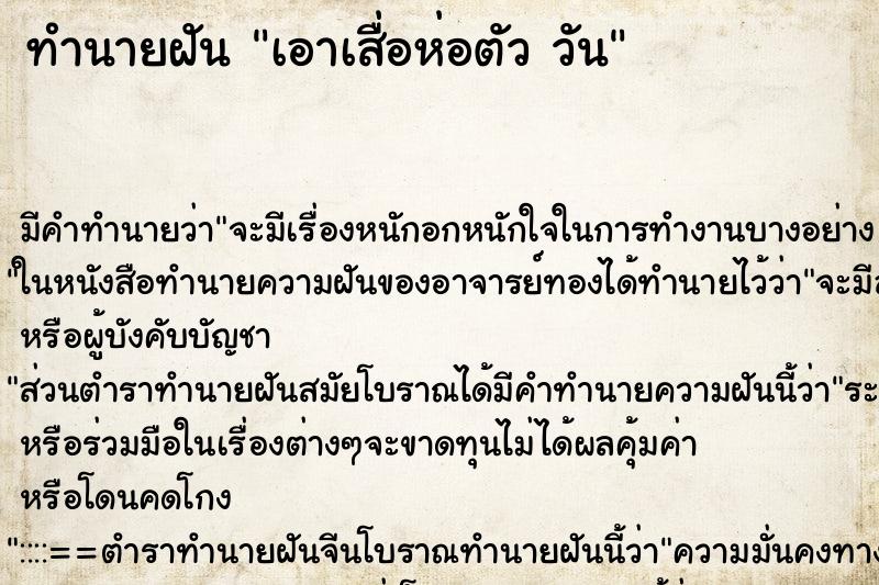 ทำนายฝันเอาเสื่อห่อตัววัน ทำนายฝันทำนายฝันเอาเสื่อห่อตัววัน